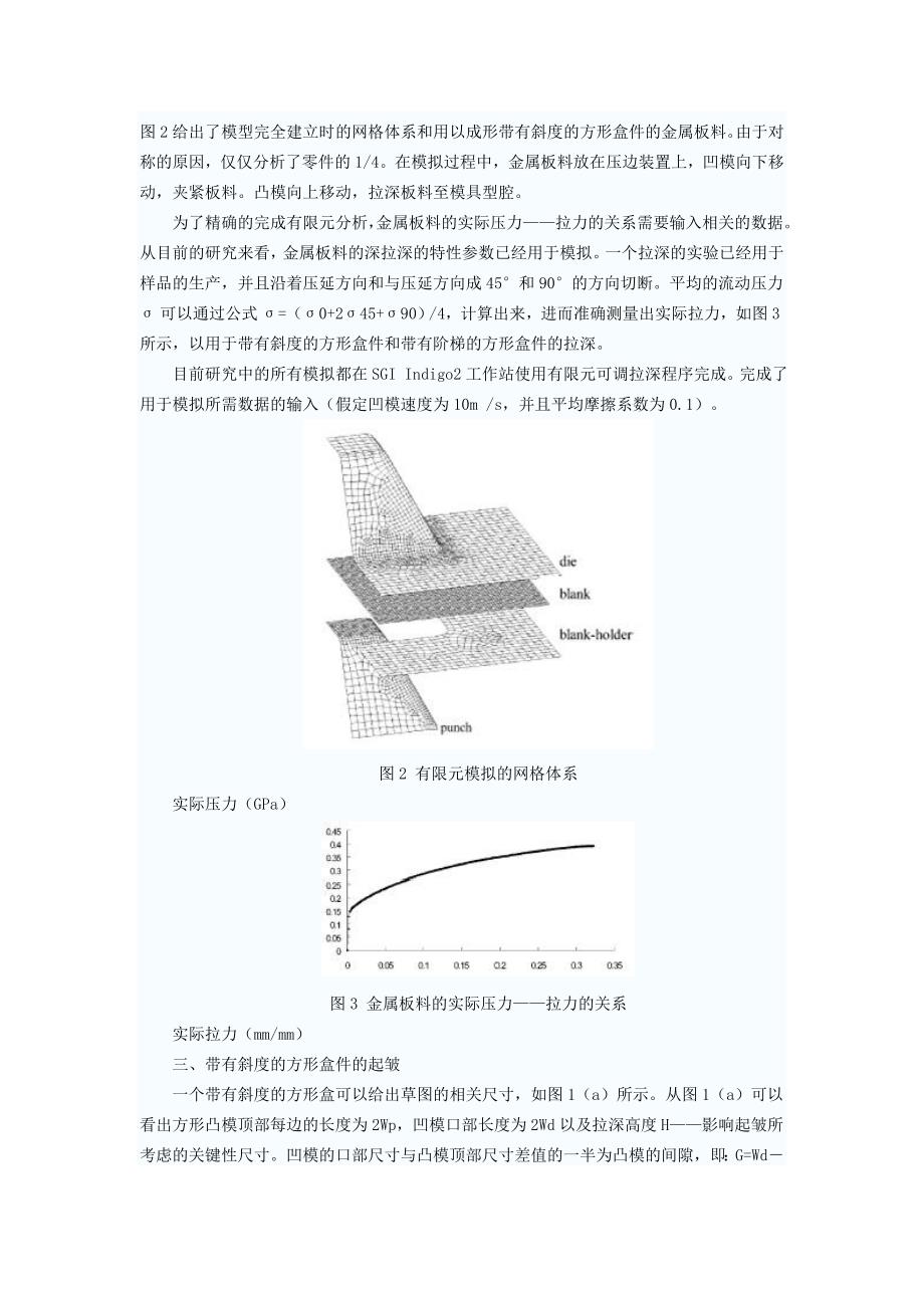 机械专业外文文献翻译外文翻译拉中拉深壁起皱的分深模设计析.doc_第3页