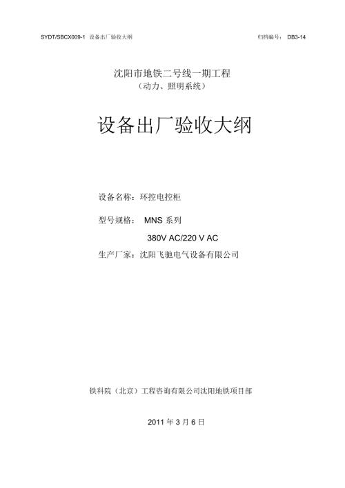环控电控柜设备出厂验收大纲.docx