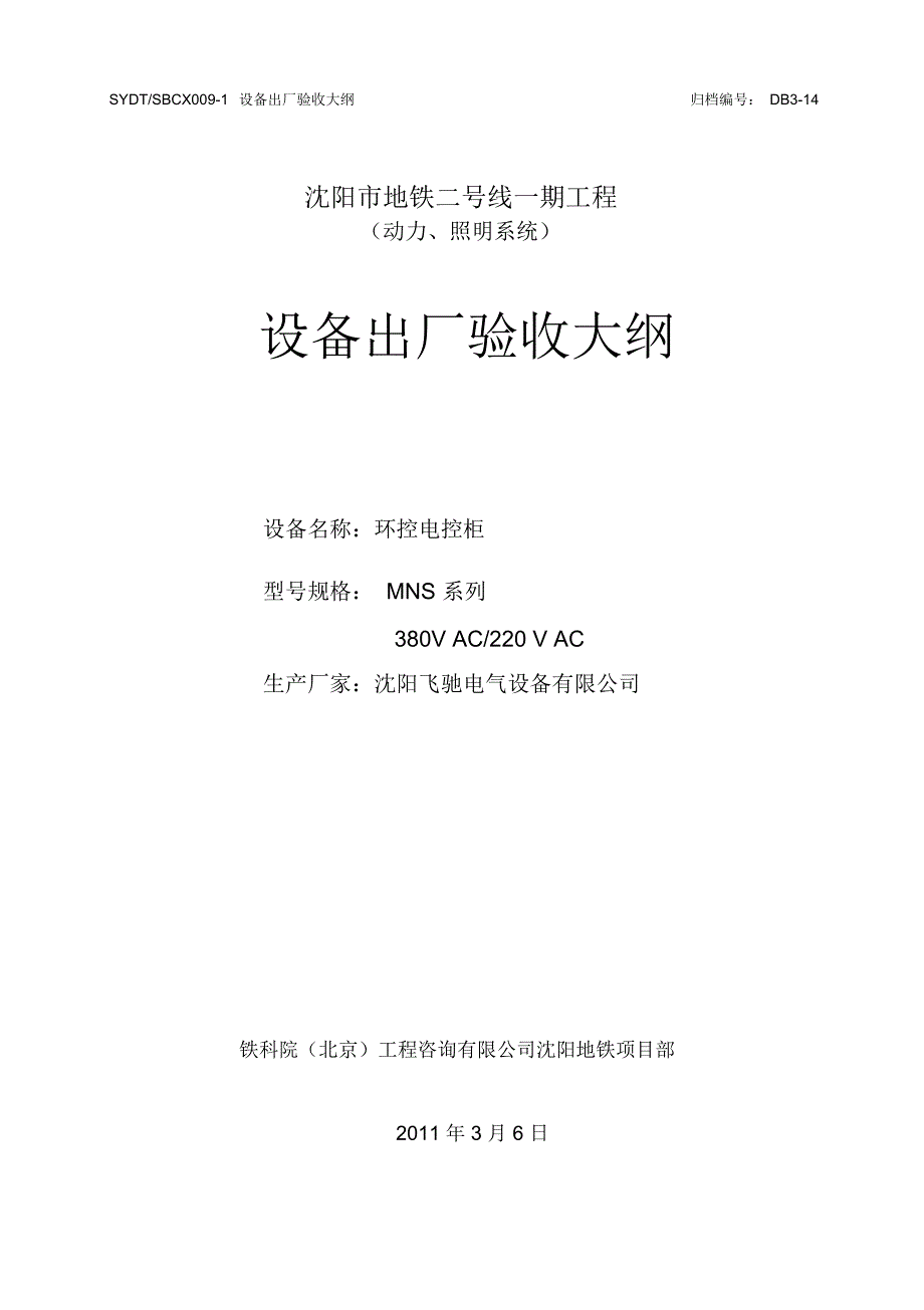 环控电控柜设备出厂验收大纲.docx_第1页