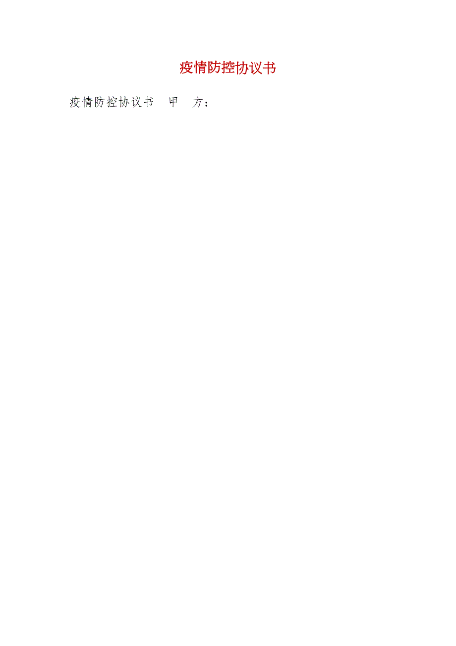 疫情防控协议书.docx_第1页