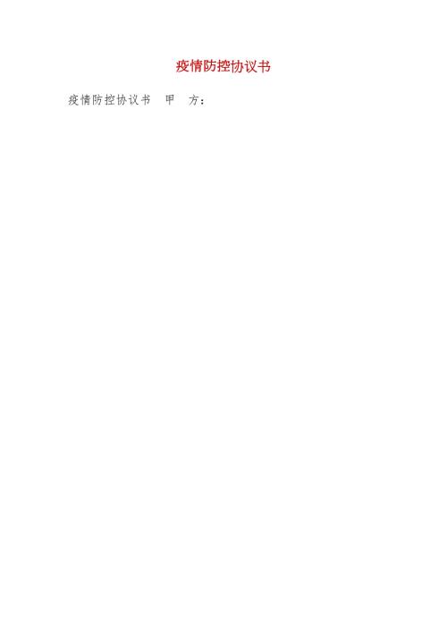疫情防控协议书.docx