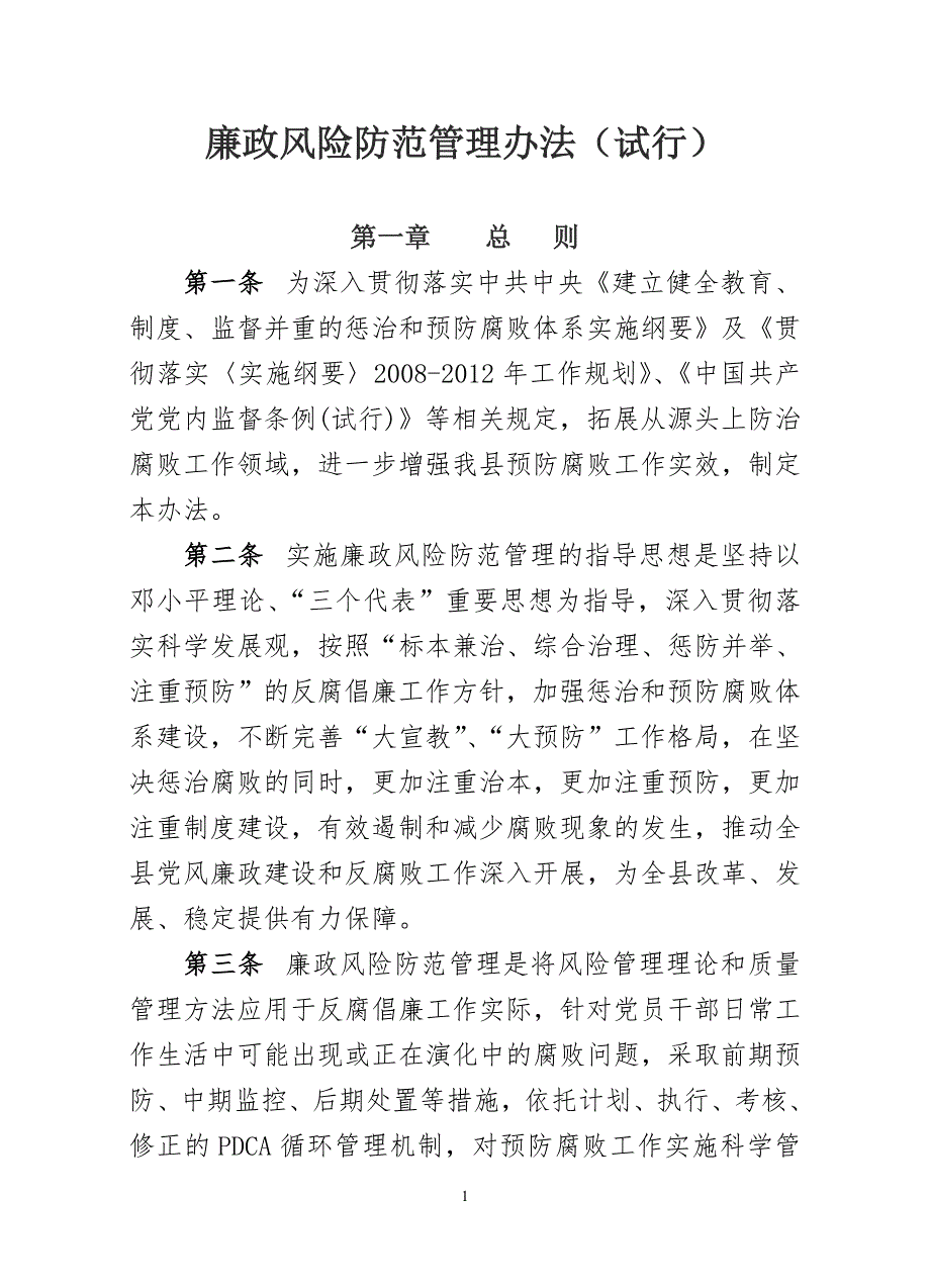 廉政风险防范管理办法.doc_第1页