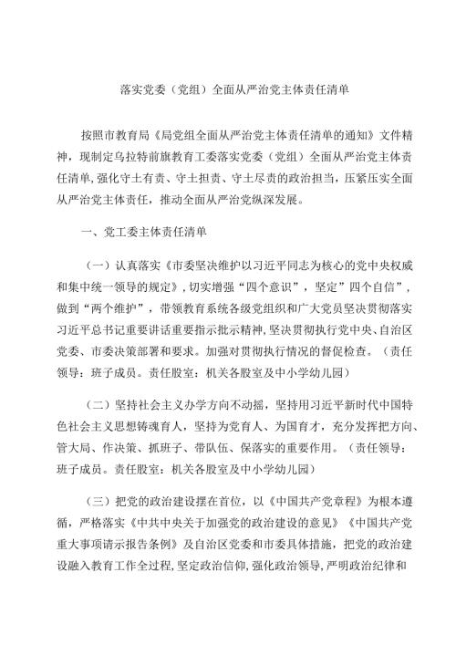 落实党委（党组）全面从严治党主体责任清单9篇（详细版）.docx