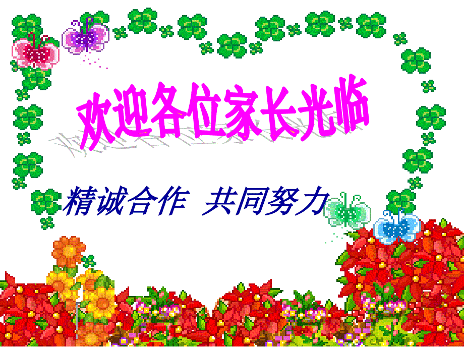小学三年级班主任家长会课件.ppt_第1页