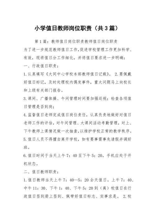 小学值日教师岗位职责共3篇.docx