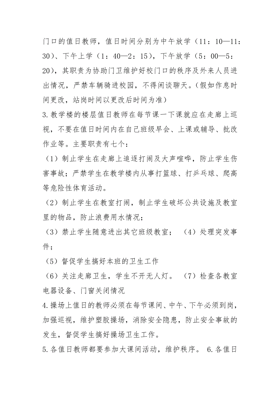 小学值日教师岗位职责共3篇.docx_第2页