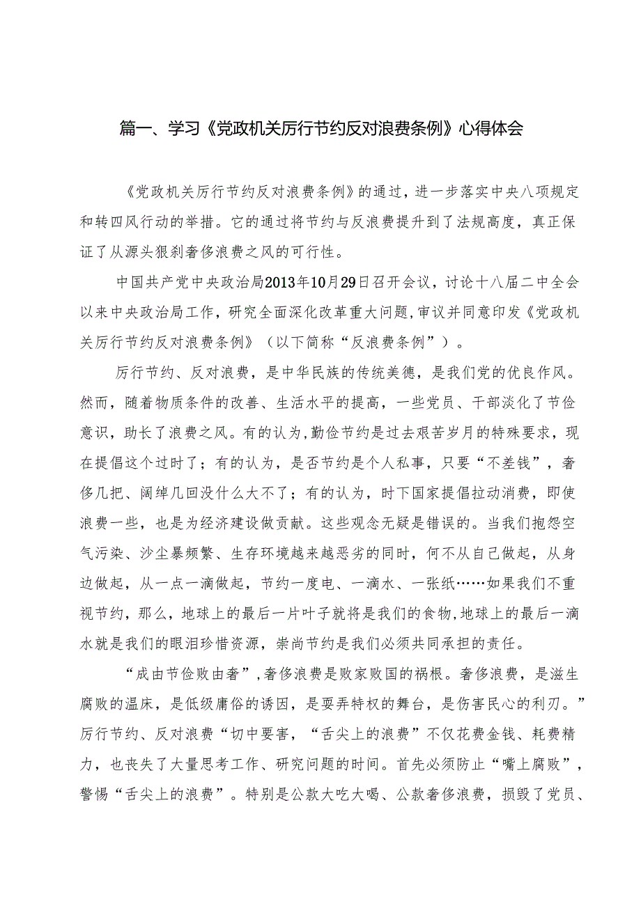 学习《党政机关厉行节约反对浪费条例》心得体会(精选10篇).docx_第2页
