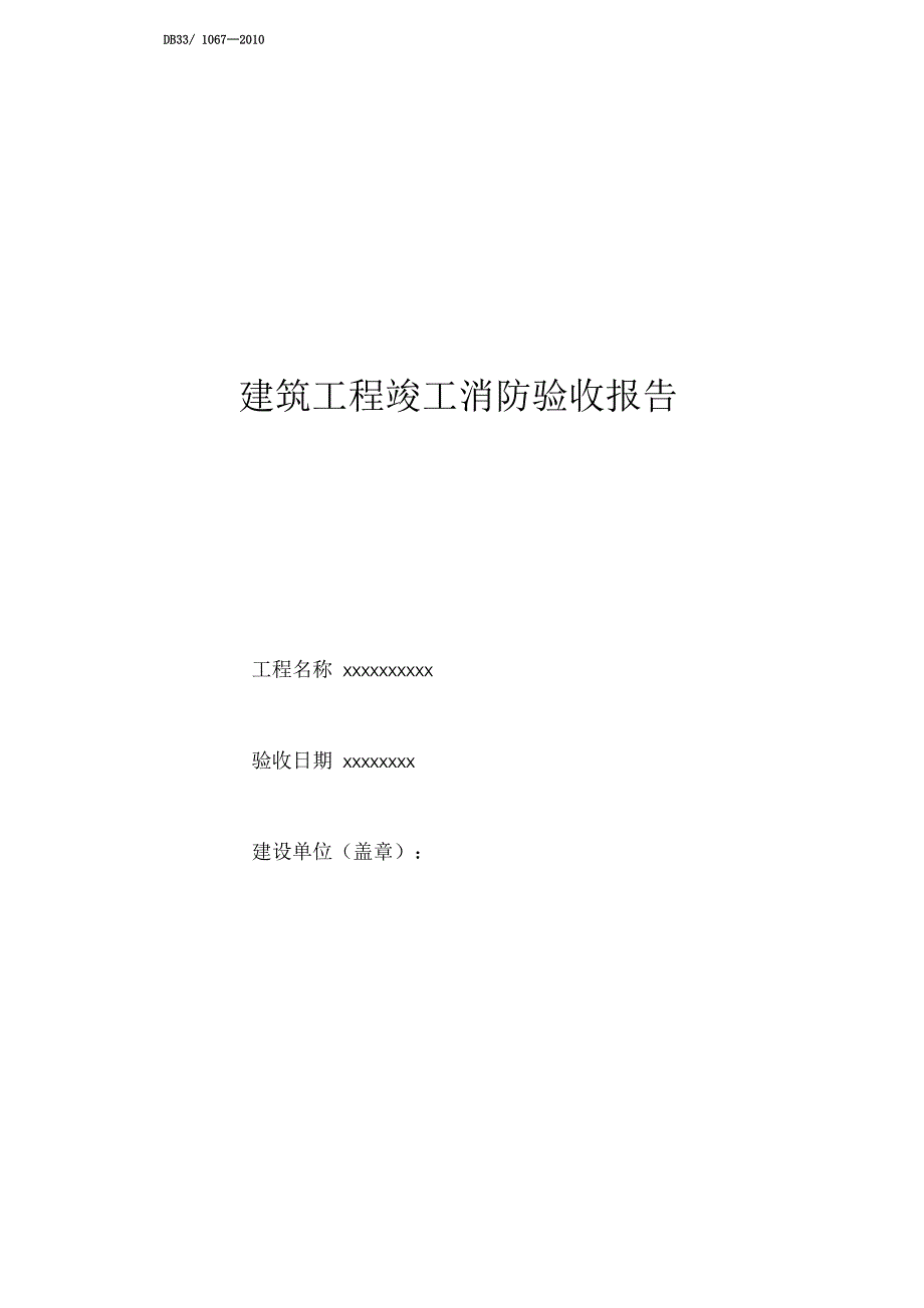 建筑工程竣工消防验收报告填写示例.docx_第1页