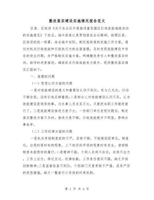 整改落实建设实施情况报告范文.doc