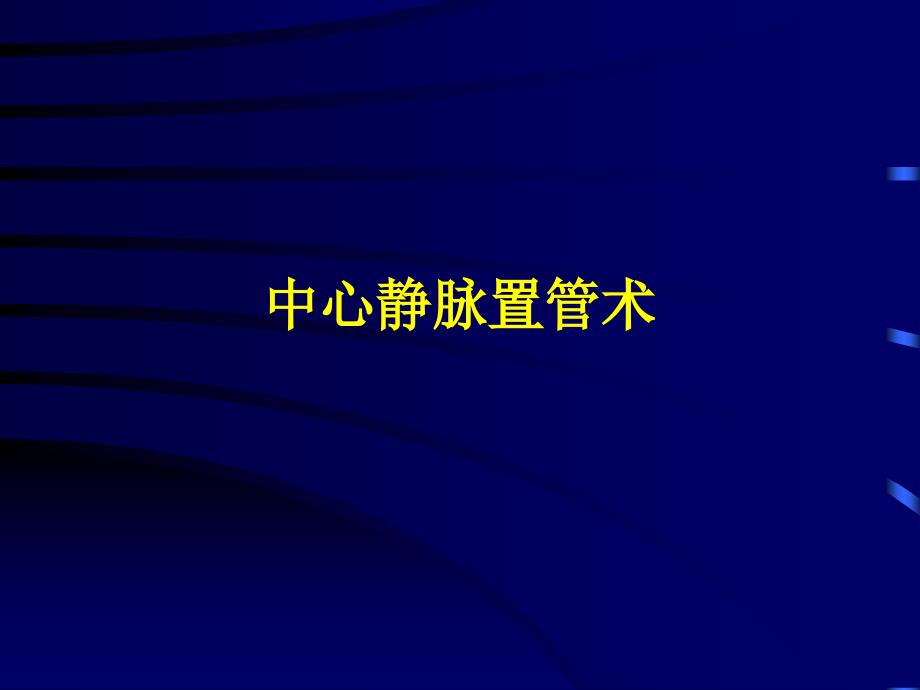 深静脉穿刺置管术颈内锁骨下股静脉含解剖图谱.ppt_第1页