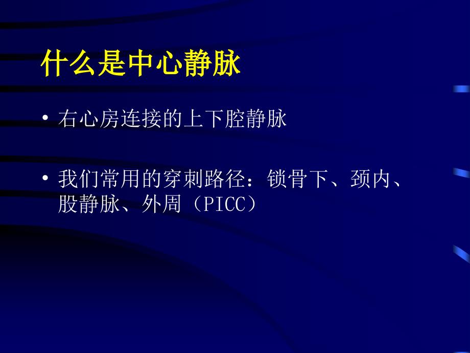 深静脉穿刺置管术颈内锁骨下股静脉含解剖图谱.ppt_第2页