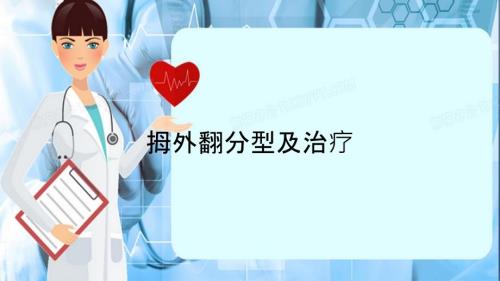 拇外翻分型及治疗精选干货.ppt