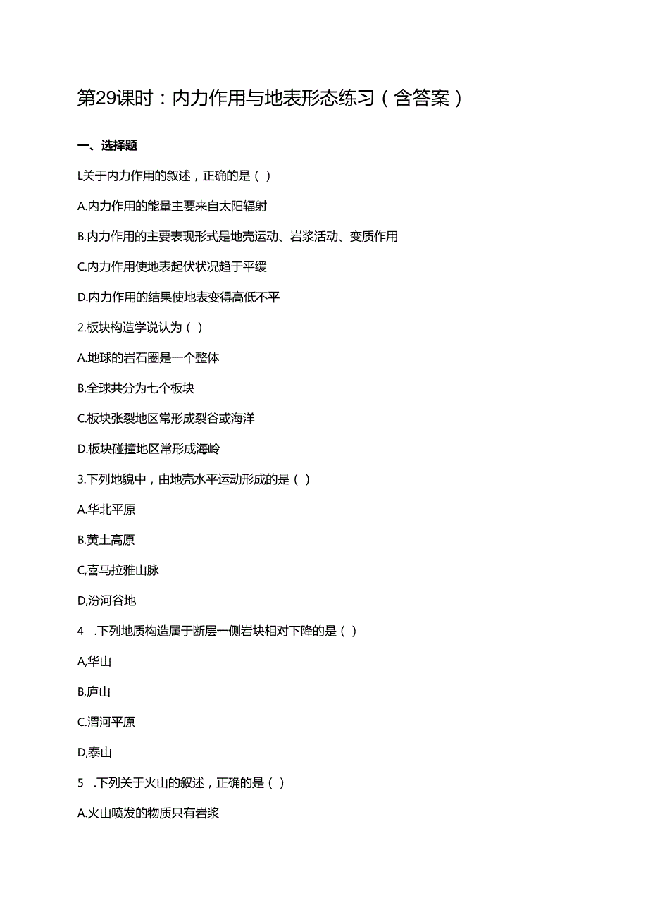 第29课时：内力作用与地表形态练习（含答案）.docx_第1页