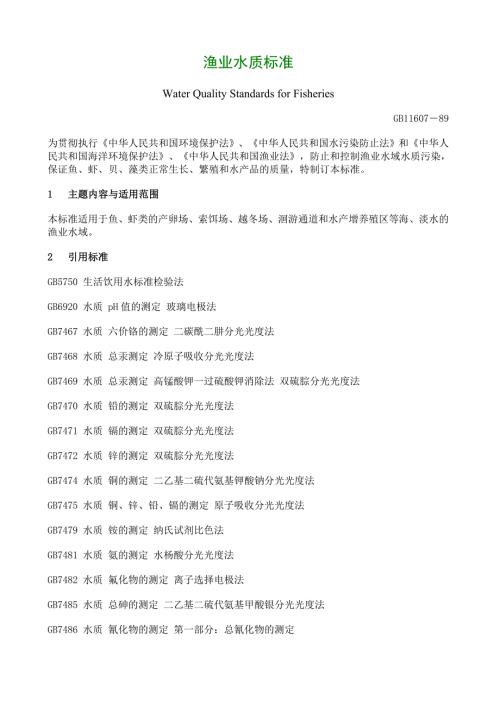 渔业水质标准.doc
