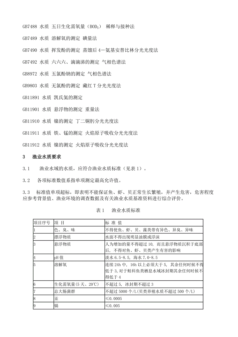 渔业水质标准.doc_第2页