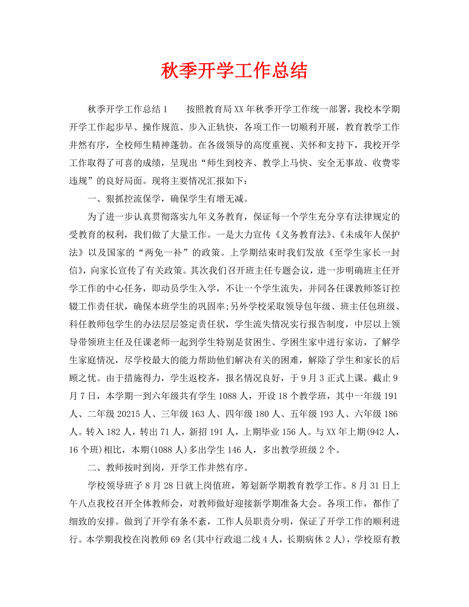 教学工作总结季开学工作总结.doc_第1页