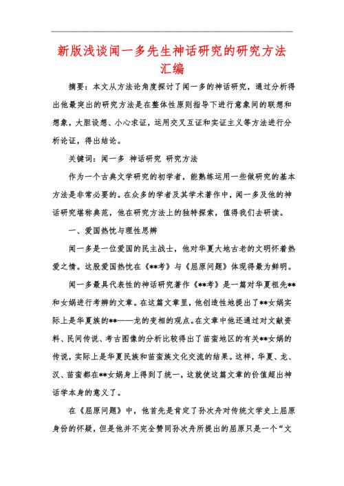 新版浅谈闻一多先生神话研究的研究方法汇编.docx