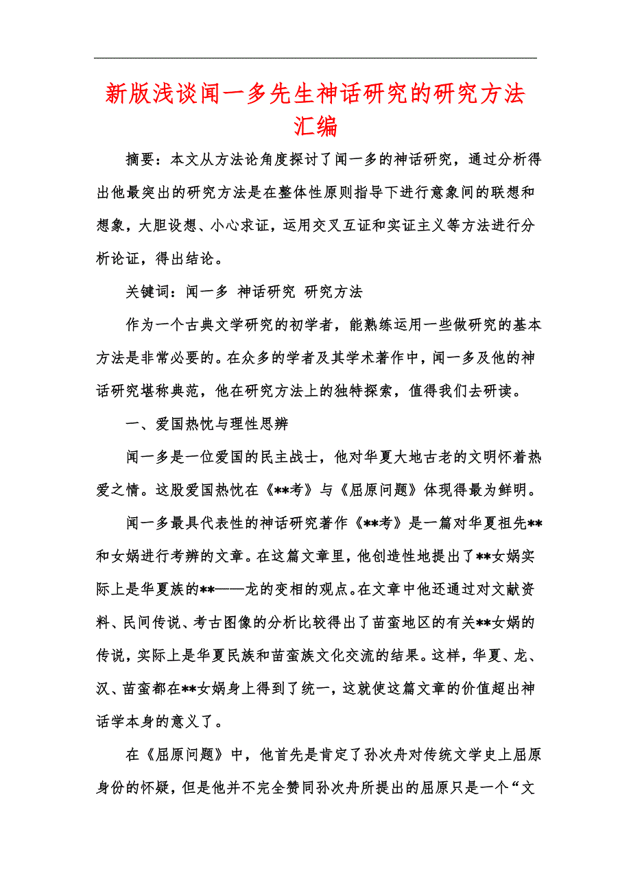 新版浅谈闻一多先生神话研究的研究方法汇编.docx_第1页