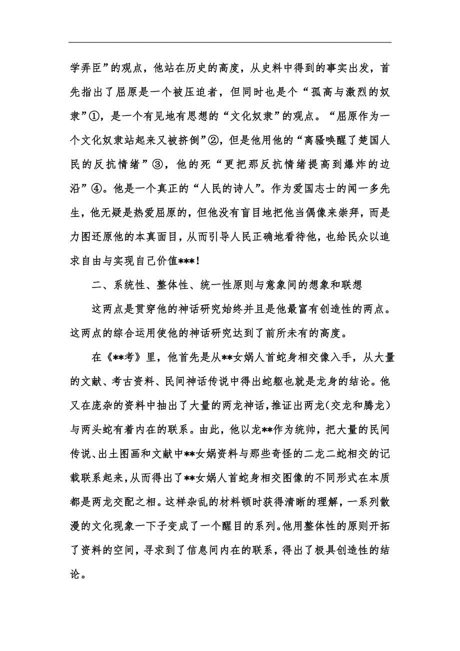 新版浅谈闻一多先生神话研究的研究方法汇编.docx_第2页