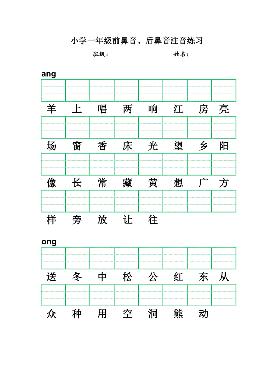 小学一年级前鼻音后鼻音注音练习.doc_第1页