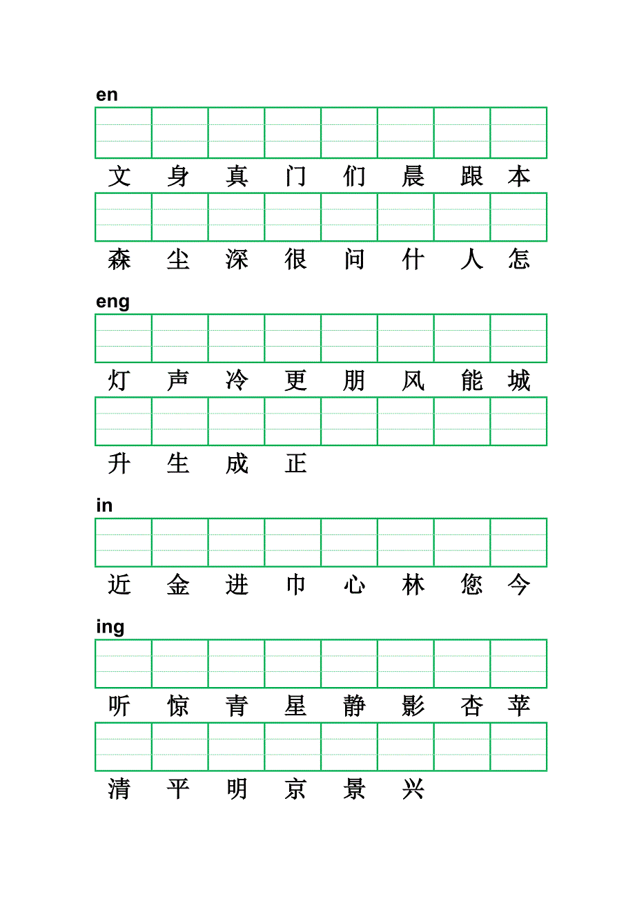 小学一年级前鼻音后鼻音注音练习.doc_第2页