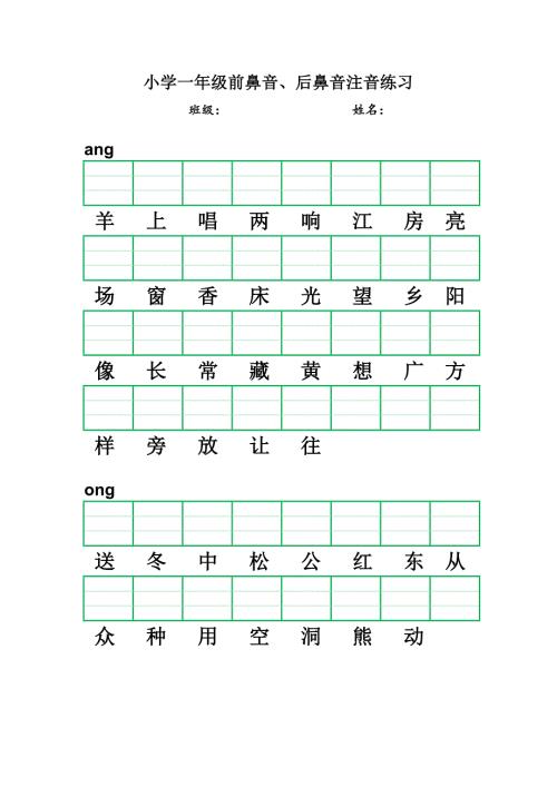 小学一年级前鼻音后鼻音注音练习.doc