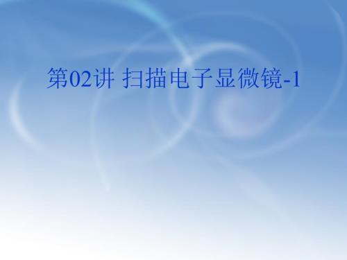 扫描电子显微镜PPT课件.ppt