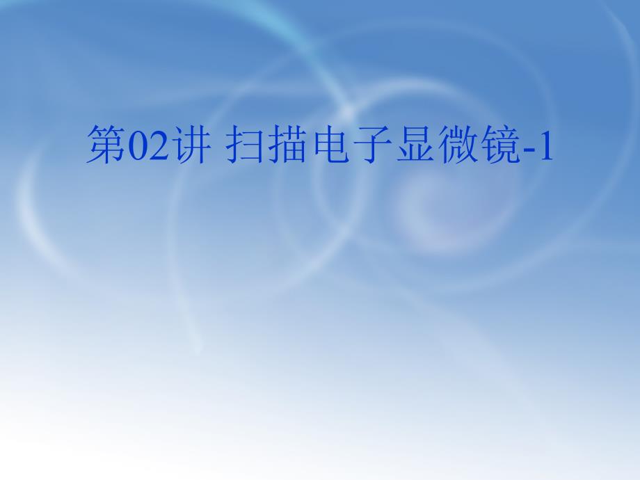 扫描电子显微镜PPT课件.ppt_第1页