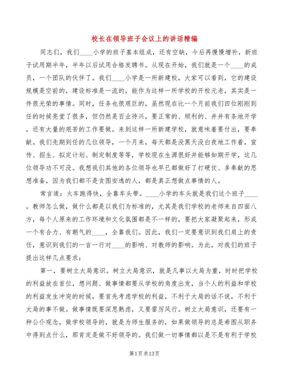 校长在领导班子会议上的讲话精编4篇.doc_第1页