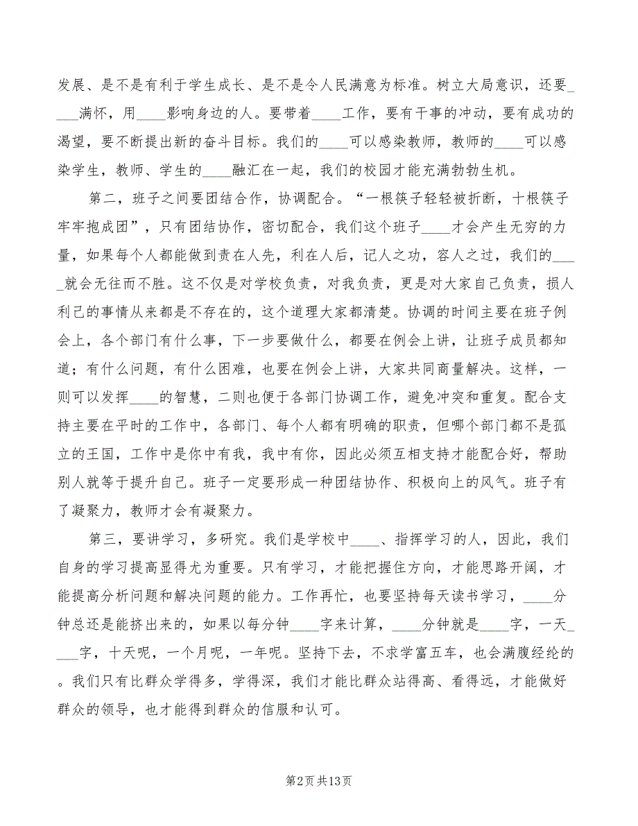 校长在领导班子会议上的讲话精编4篇.doc_第2页
