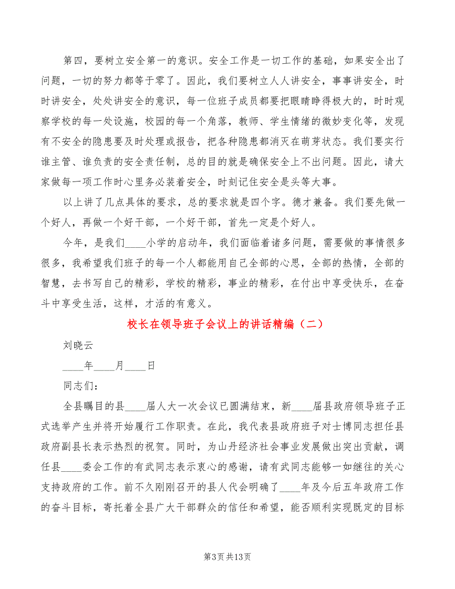 校长在领导班子会议上的讲话精编4篇.doc_第3页