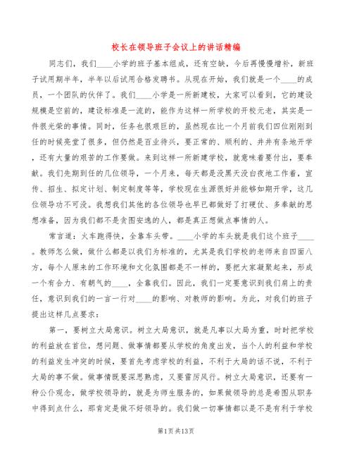 校长在领导班子会议上的讲话精编4篇.doc