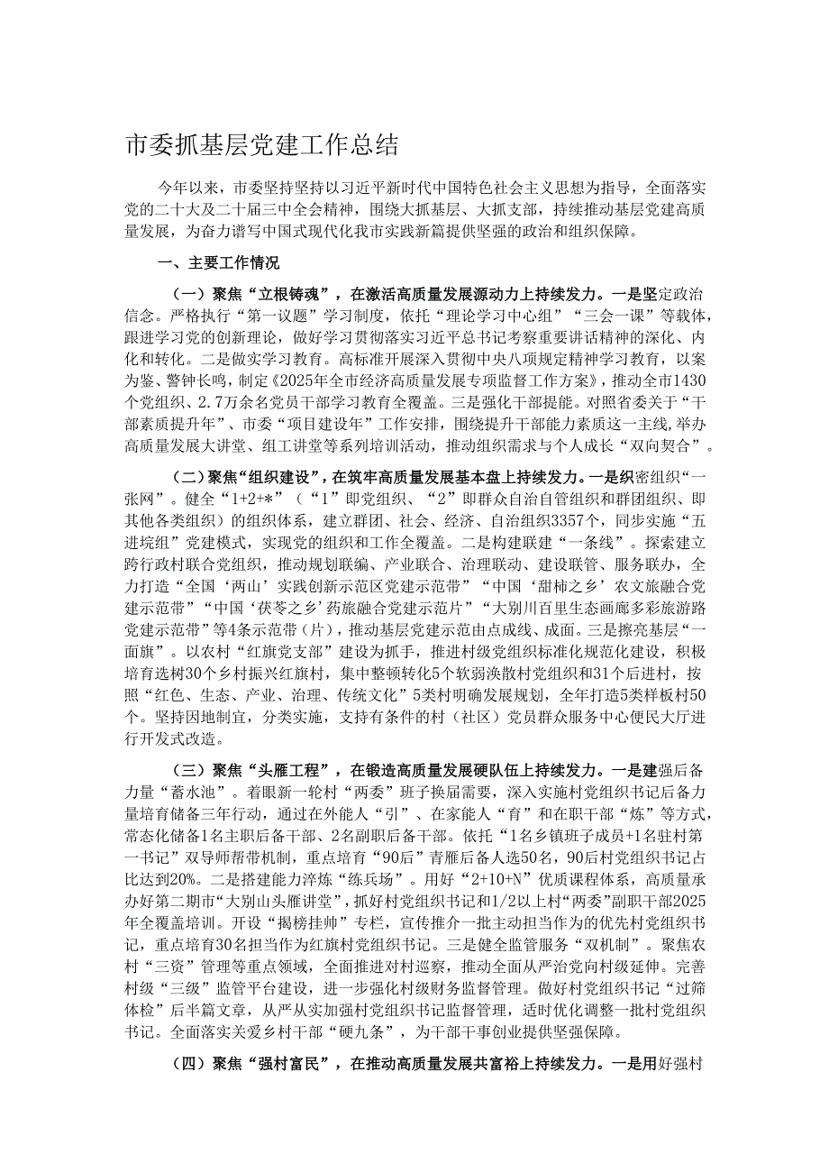 市委抓基层党建工作总结.docx_第1页