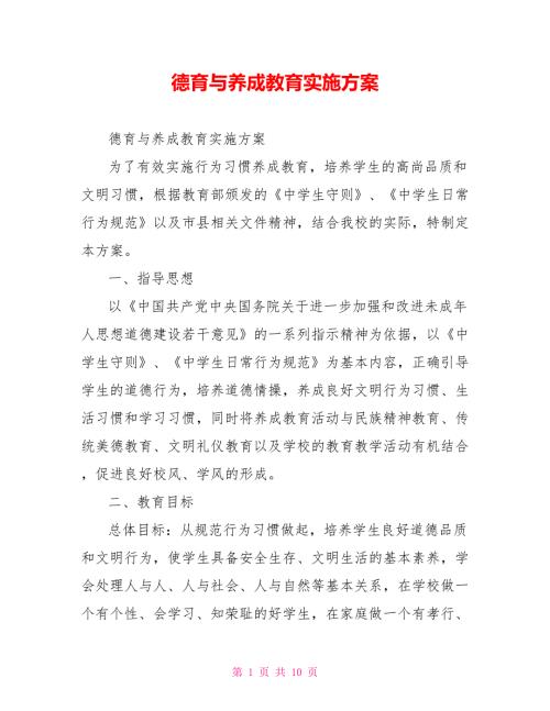 德育与养成教育实施方案.doc
