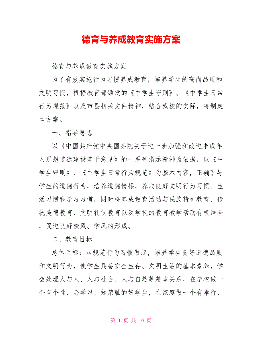德育与养成教育实施方案.doc_第1页