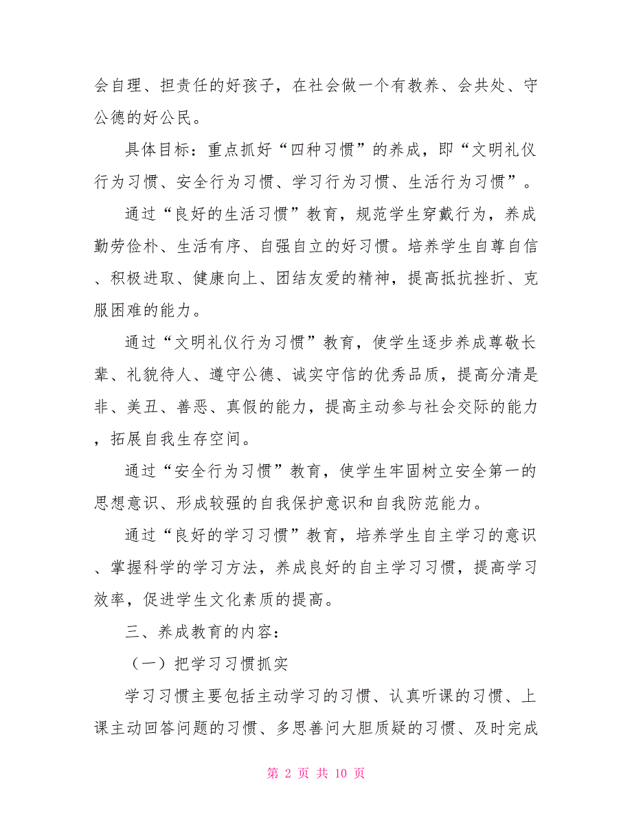 德育与养成教育实施方案.doc_第2页