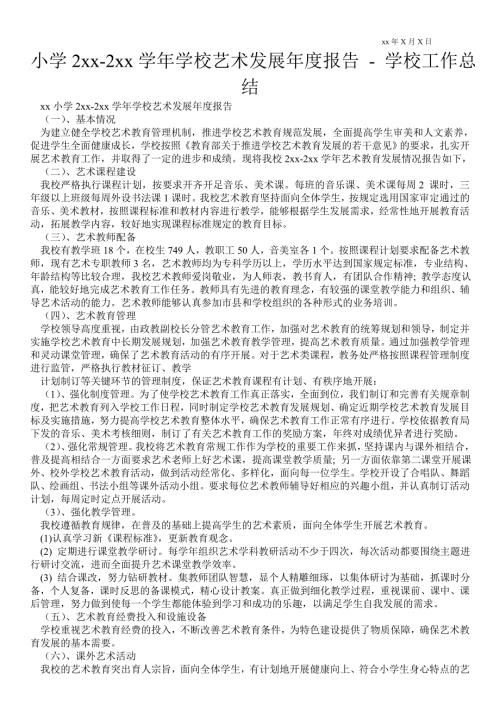 小学2021年2021年学校艺术发展报告学校工作总结.doc