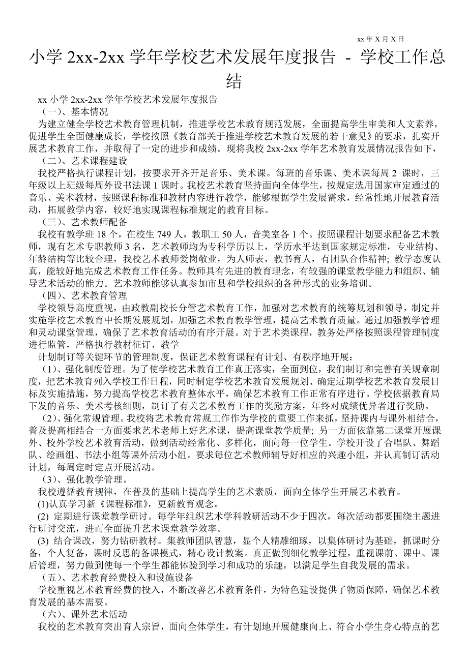 小学2021年2021年学校艺术发展报告学校工作总结.doc_第1页