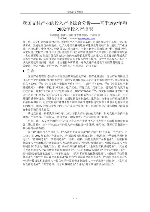 我国支柱产业的投入产出综合分析基于1997年和.doc
