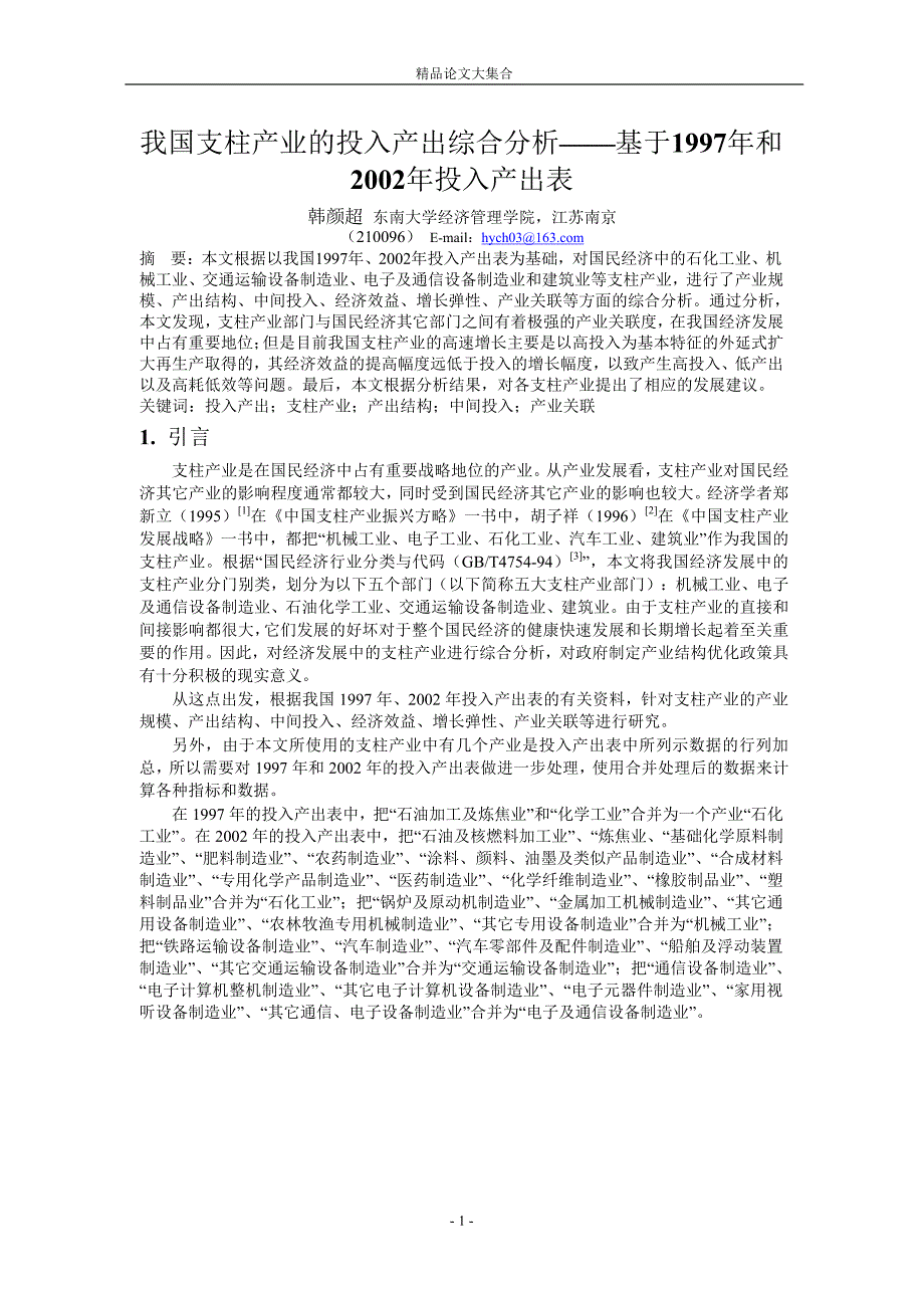 我国支柱产业的投入产出综合分析基于1997年和.doc_第1页