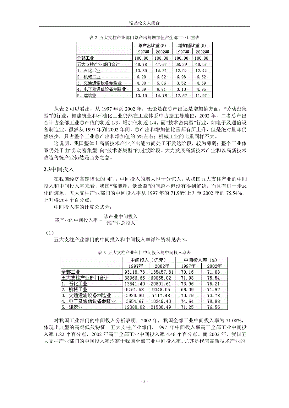 我国支柱产业的投入产出综合分析基于1997年和.doc_第3页