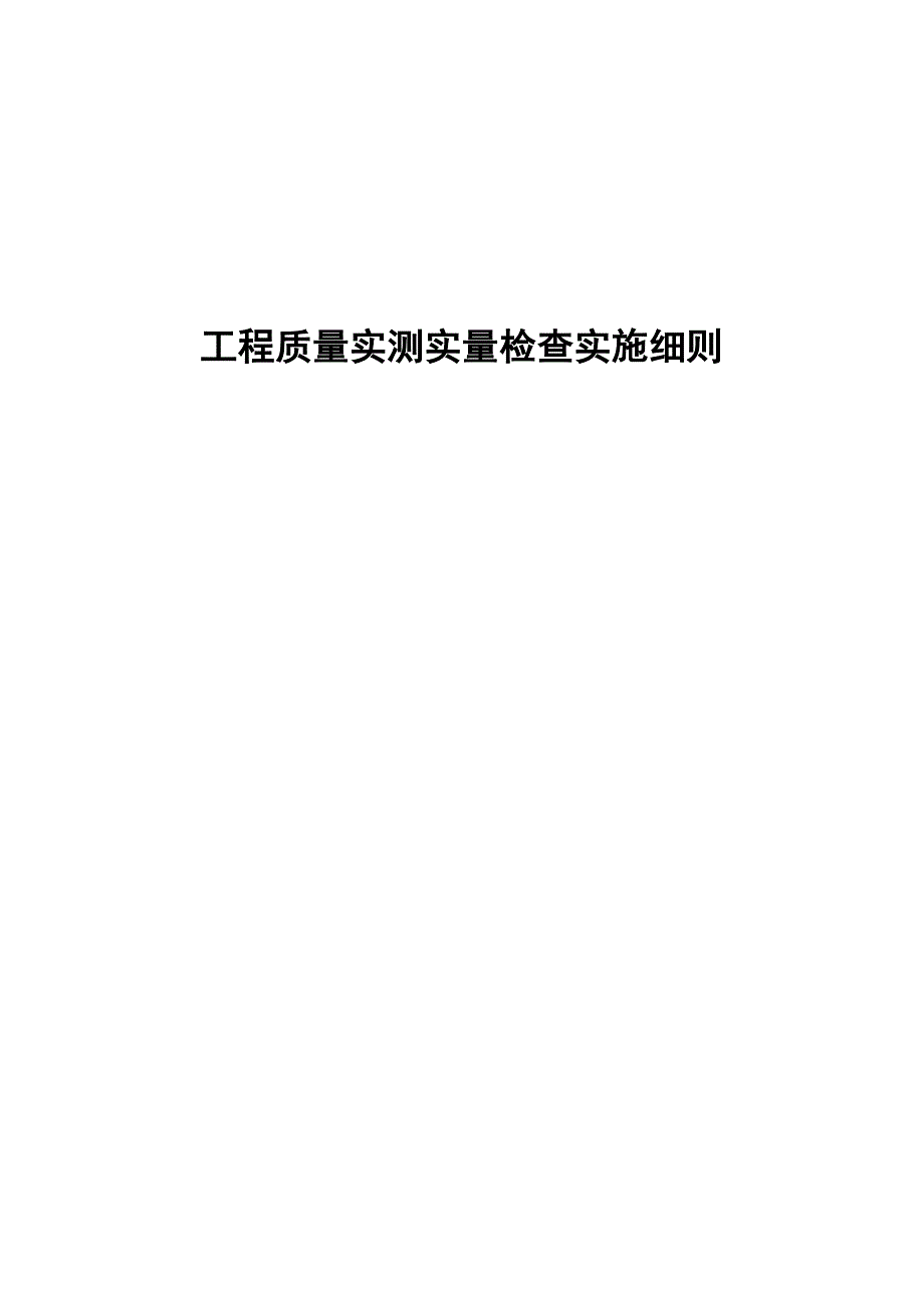 工程质量实测实量检查实施细则范本.doc_第1页