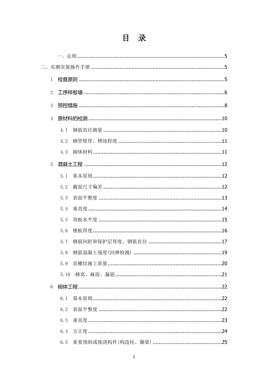 工程质量实测实量检查实施细则范本.doc_第2页