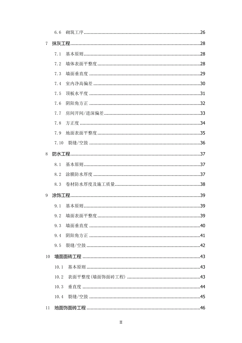 工程质量实测实量检查实施细则范本.doc_第3页