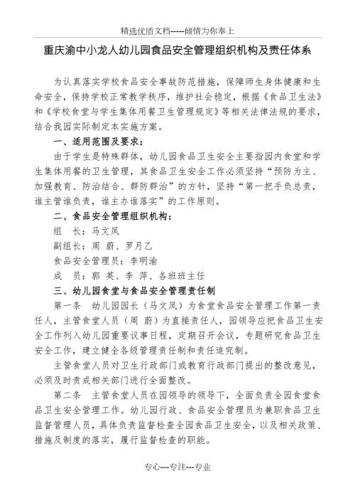 幼儿园食品安全管理组织机构机构及责任体系共4页.doc