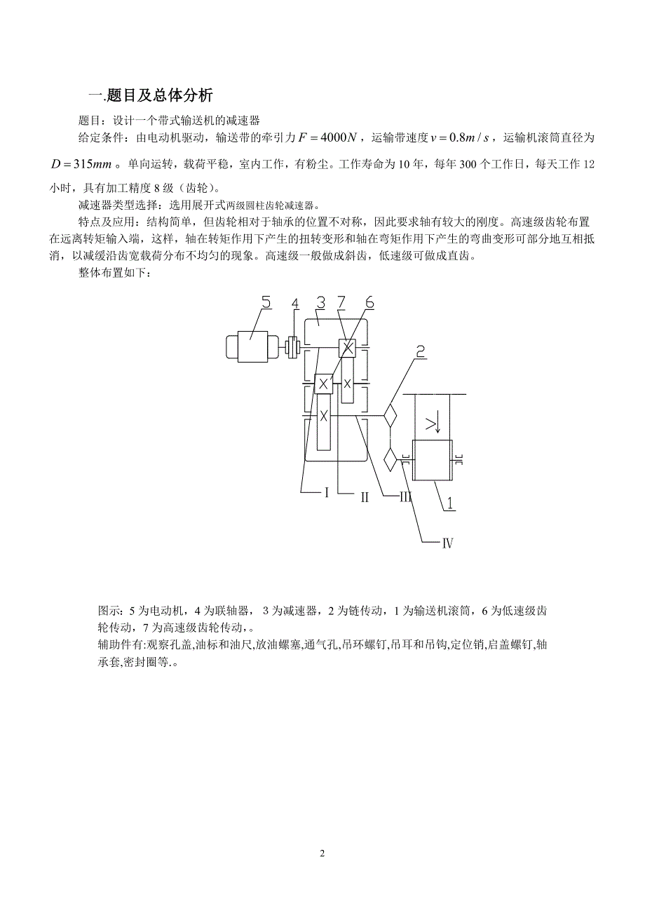 毕业设计精品设计一个带式输送机的减速器.doc_第2页