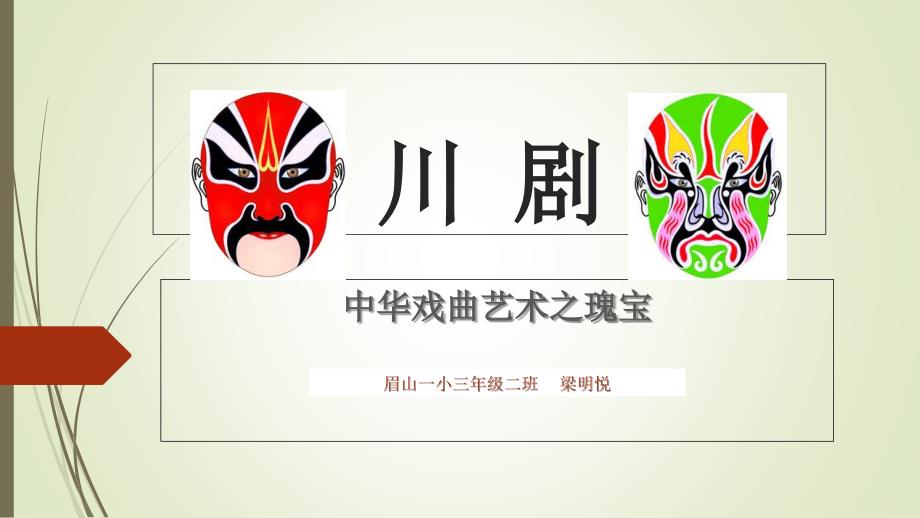川剧基础知识PPT课件.ppt_第1页