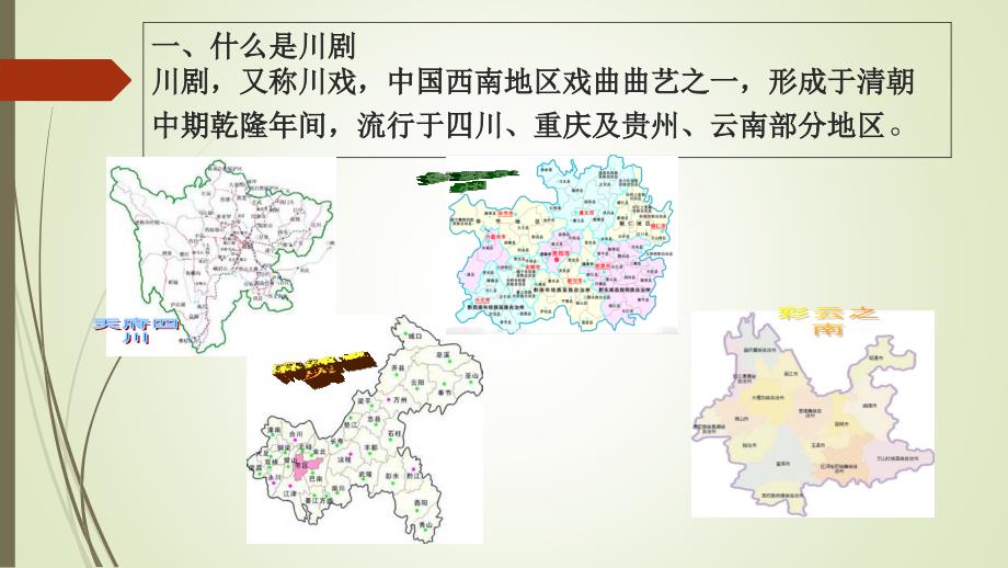 川剧基础知识PPT课件.ppt_第2页