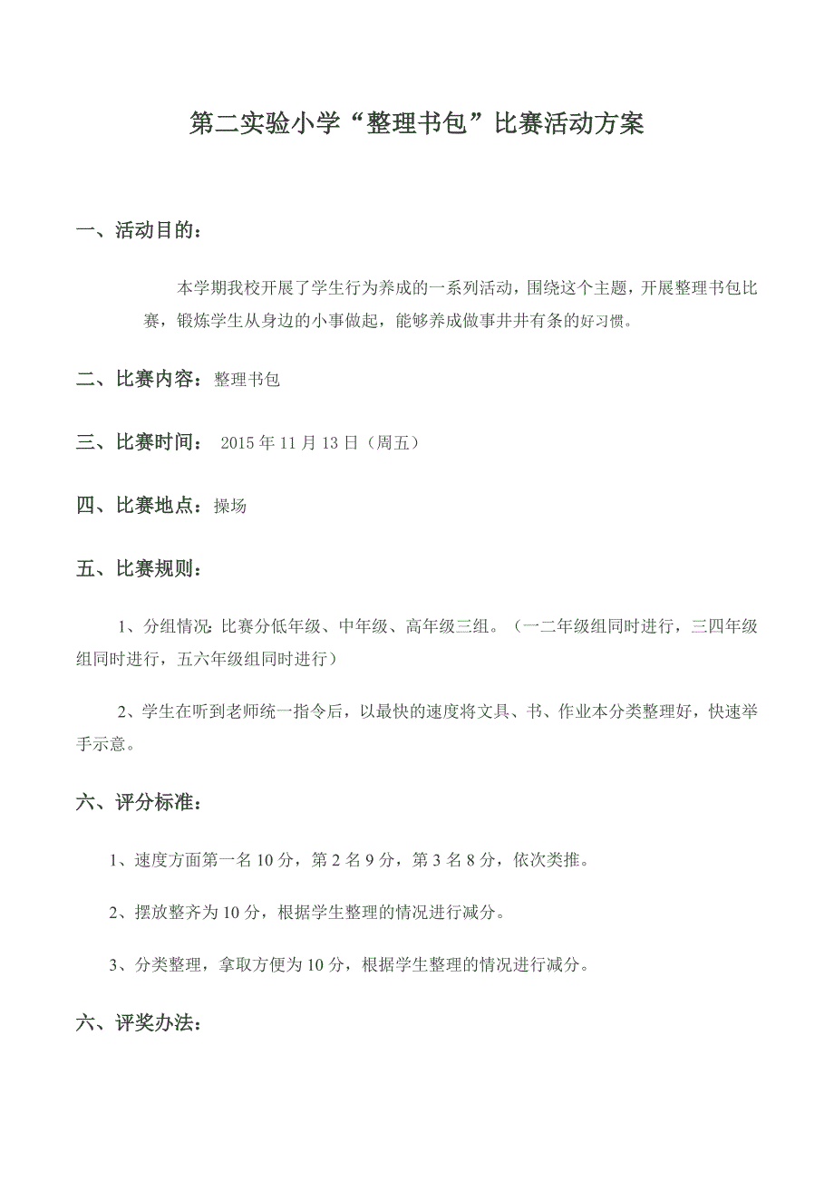 整理书包比赛活动方案.doc_第1页