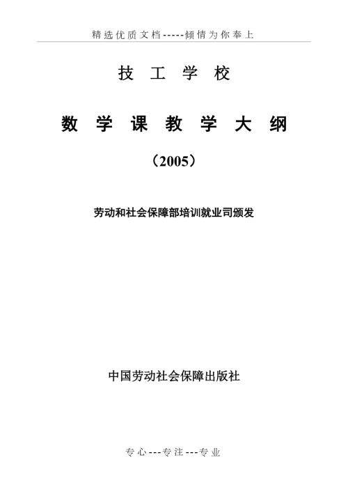 技工学校数学教学大纲.doc
